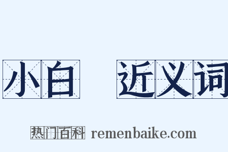 小白臉近义词是什么意思的图片